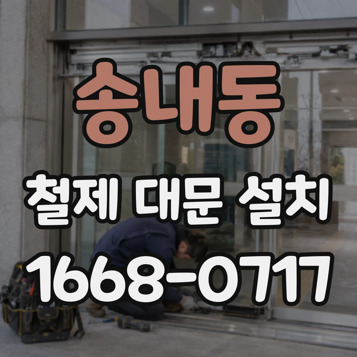 송내동 철제 대문 설치