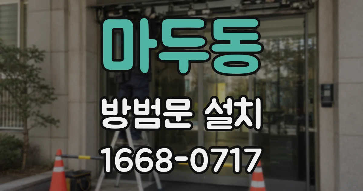 마두동 방범문 설치