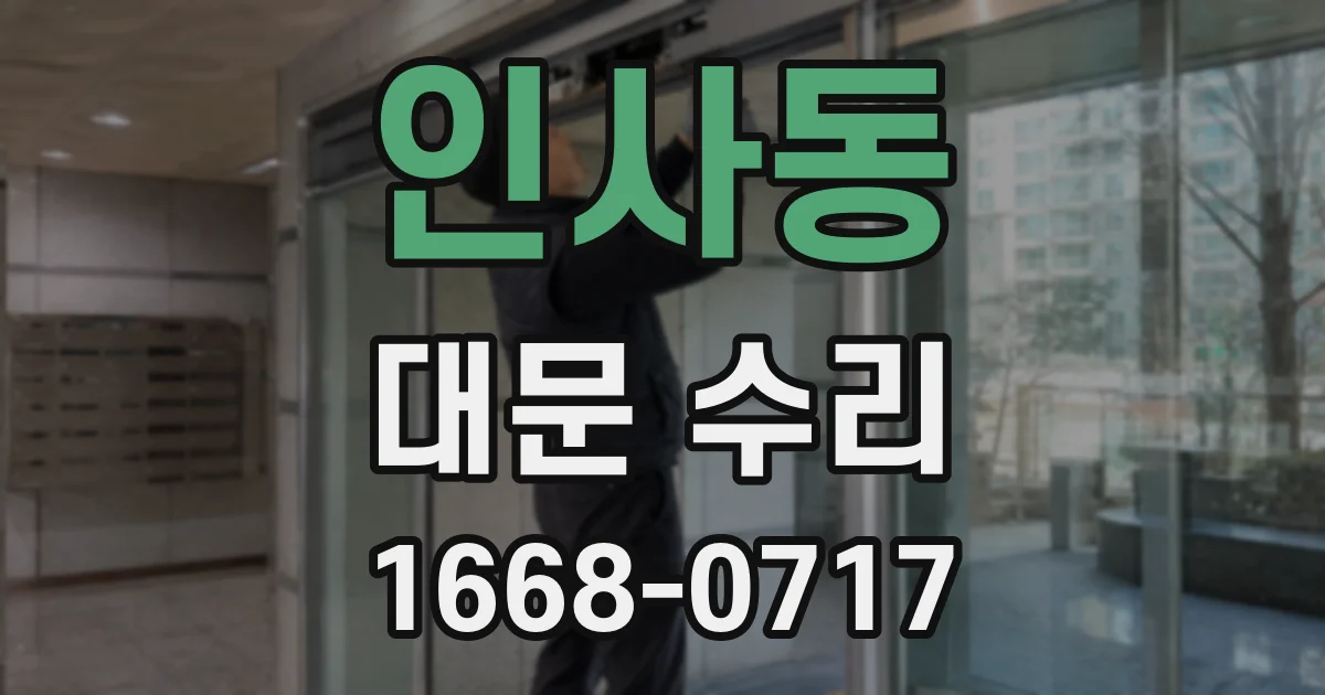 인사동 대문 수리