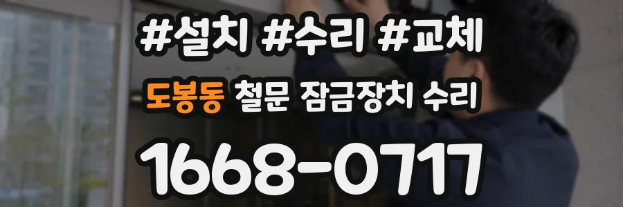 도봉동 철문 잠금장치 수리