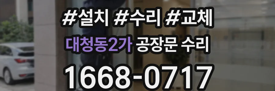 대청동2가 공장문 수리