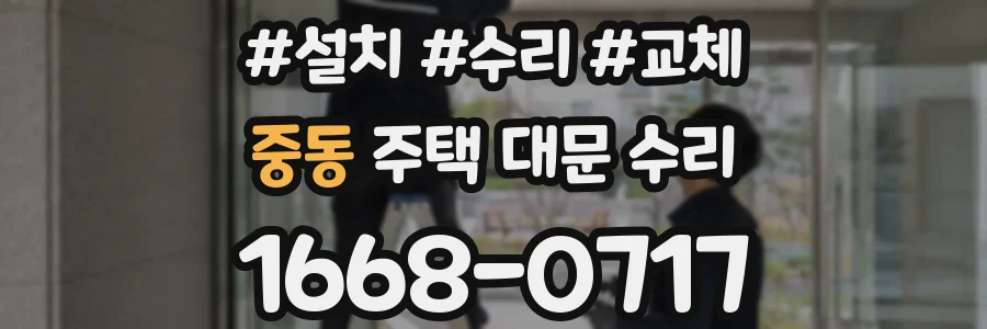 중동 주택 대문 수리
