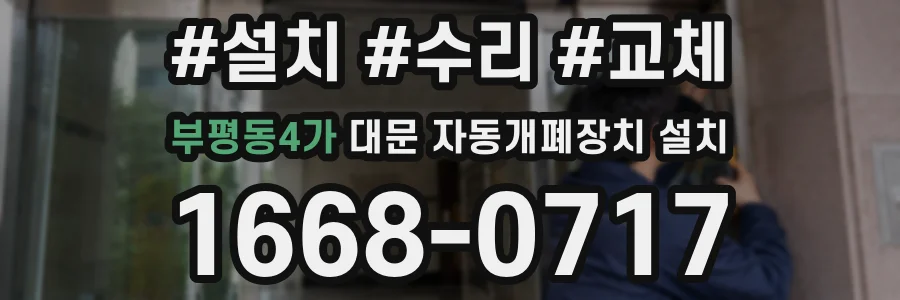 부평동4가 대문 자동개폐장치 설치