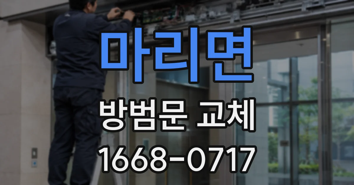 마리면 방범문 교체