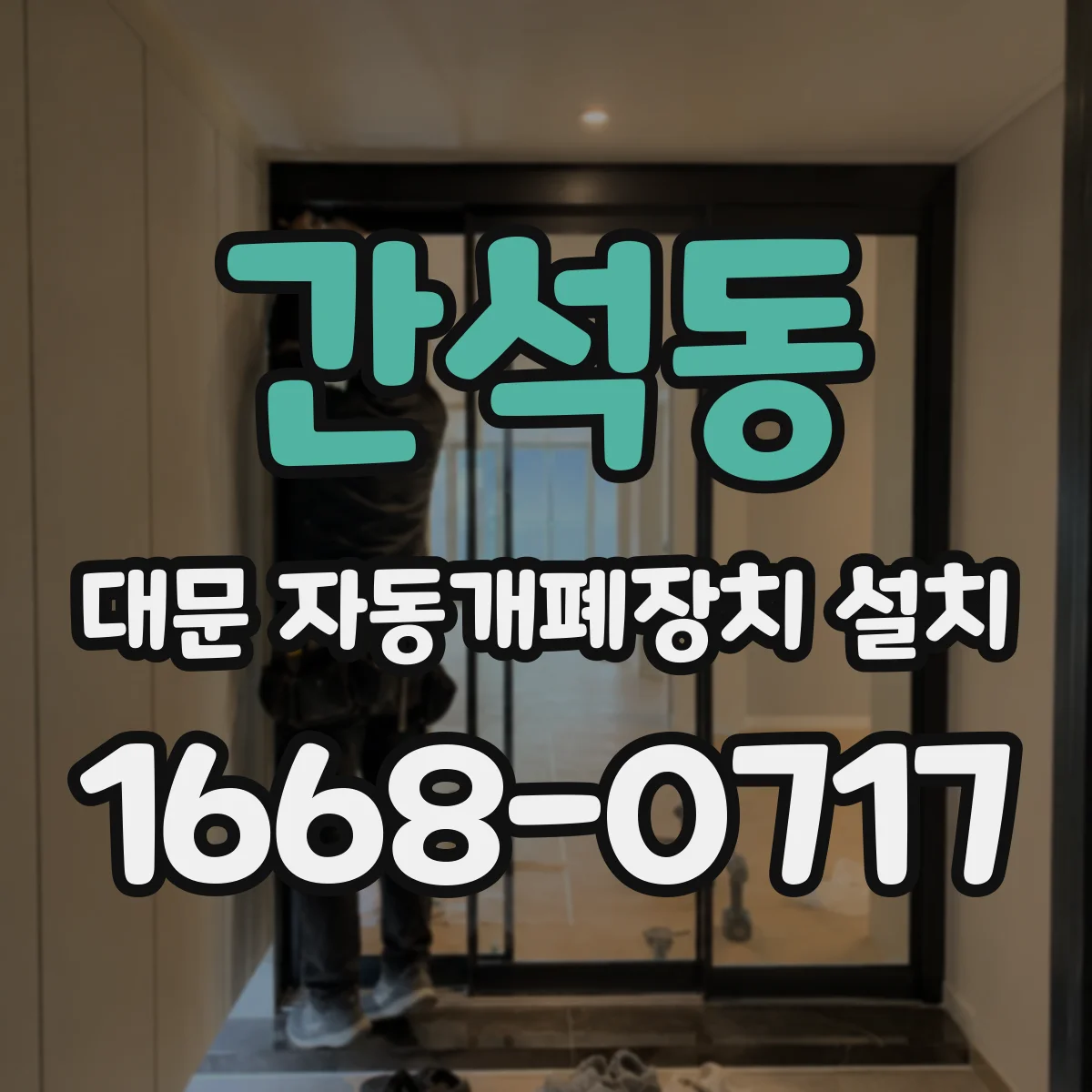 간석동 대문 자동개폐장치 설치