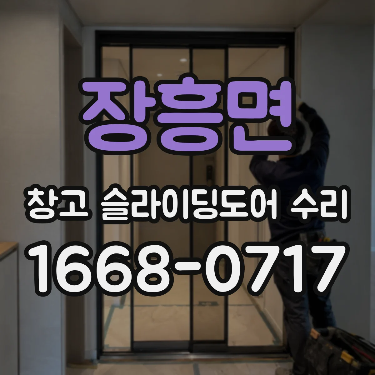 장흥면 창고 슬라이딩도어 수리