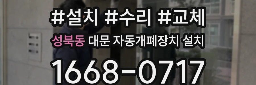 성북동 대문 자동개폐장치 설치