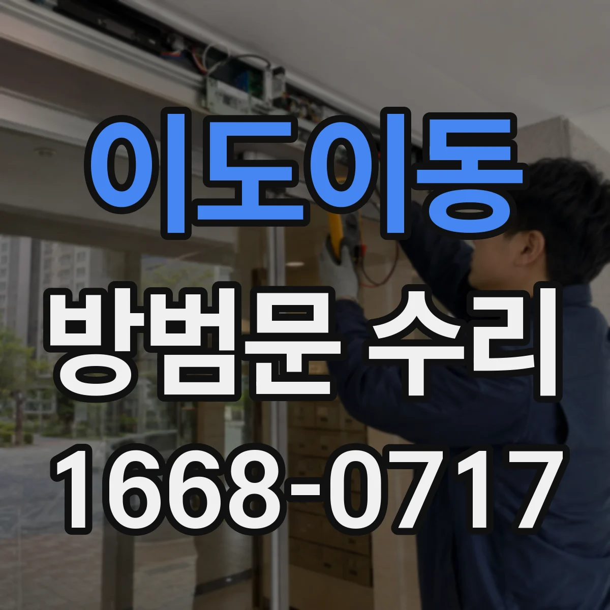이도이동 방범문 수리