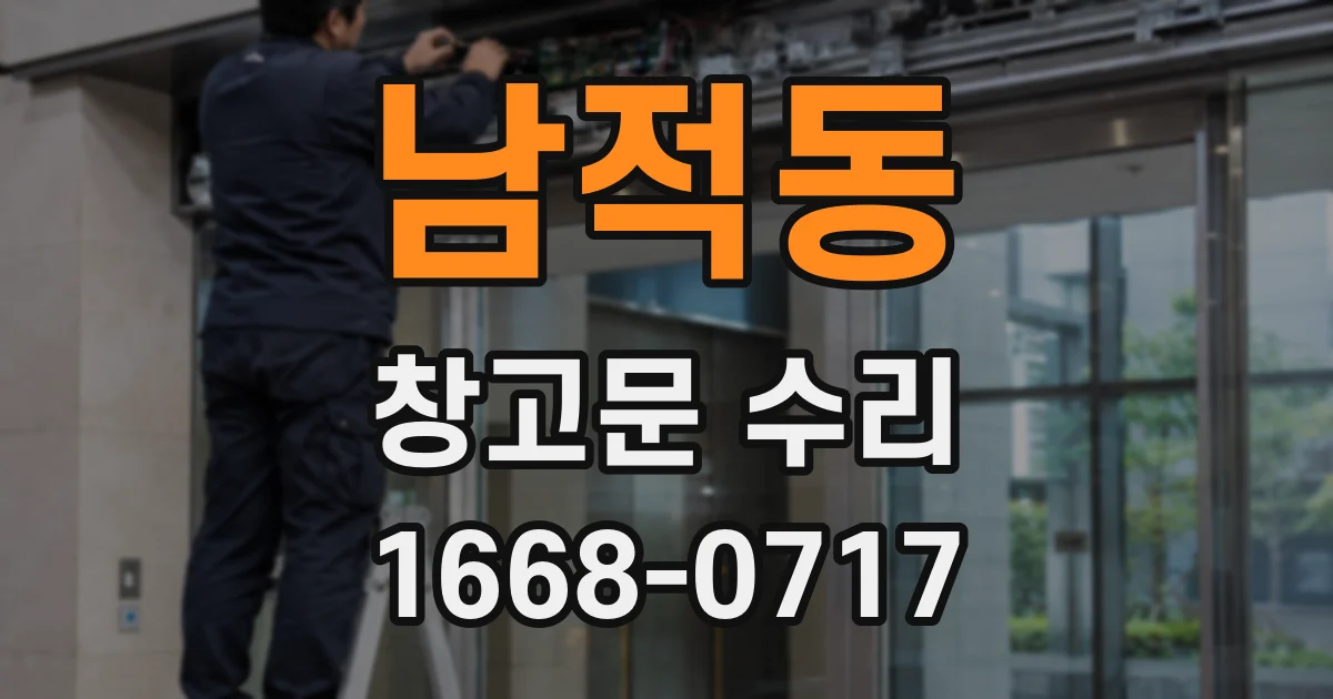 남적동 창고문 수리