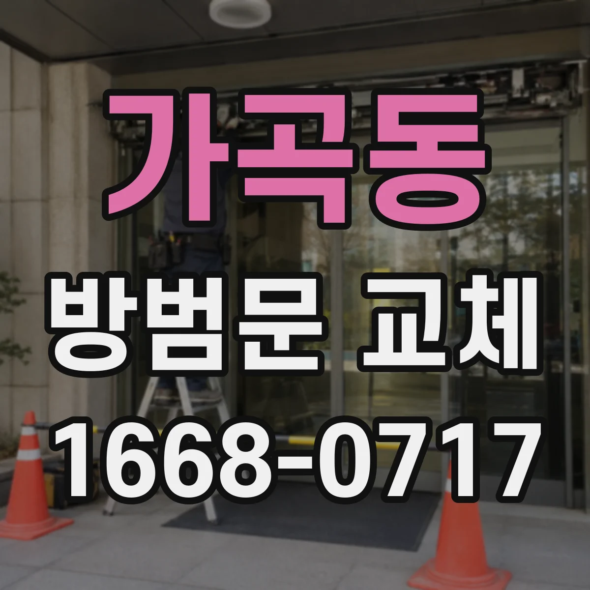 가곡동 방범문 교체