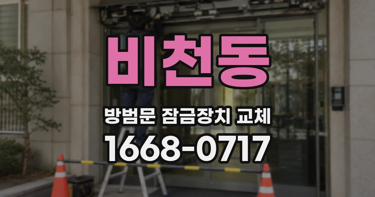 비천동 방범문 잠금장치 교체