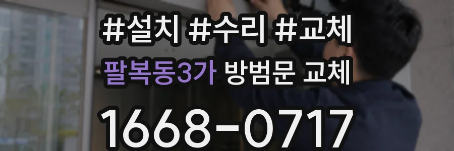 팔복동3가 방범문 교체