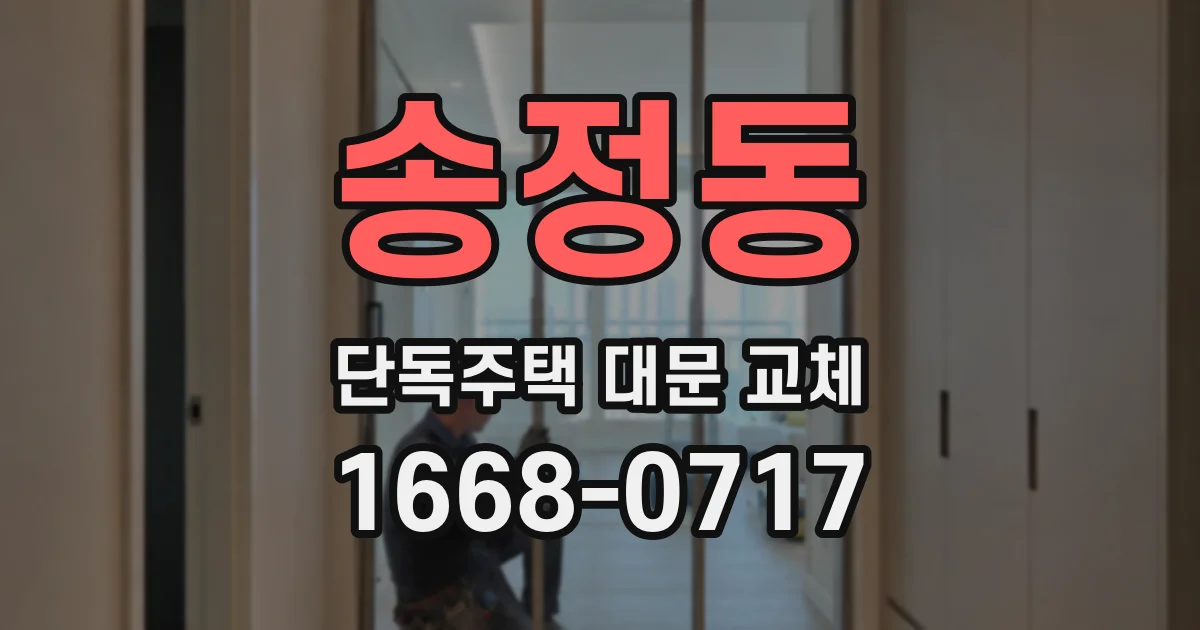 송정동 단독주택 대문 교체