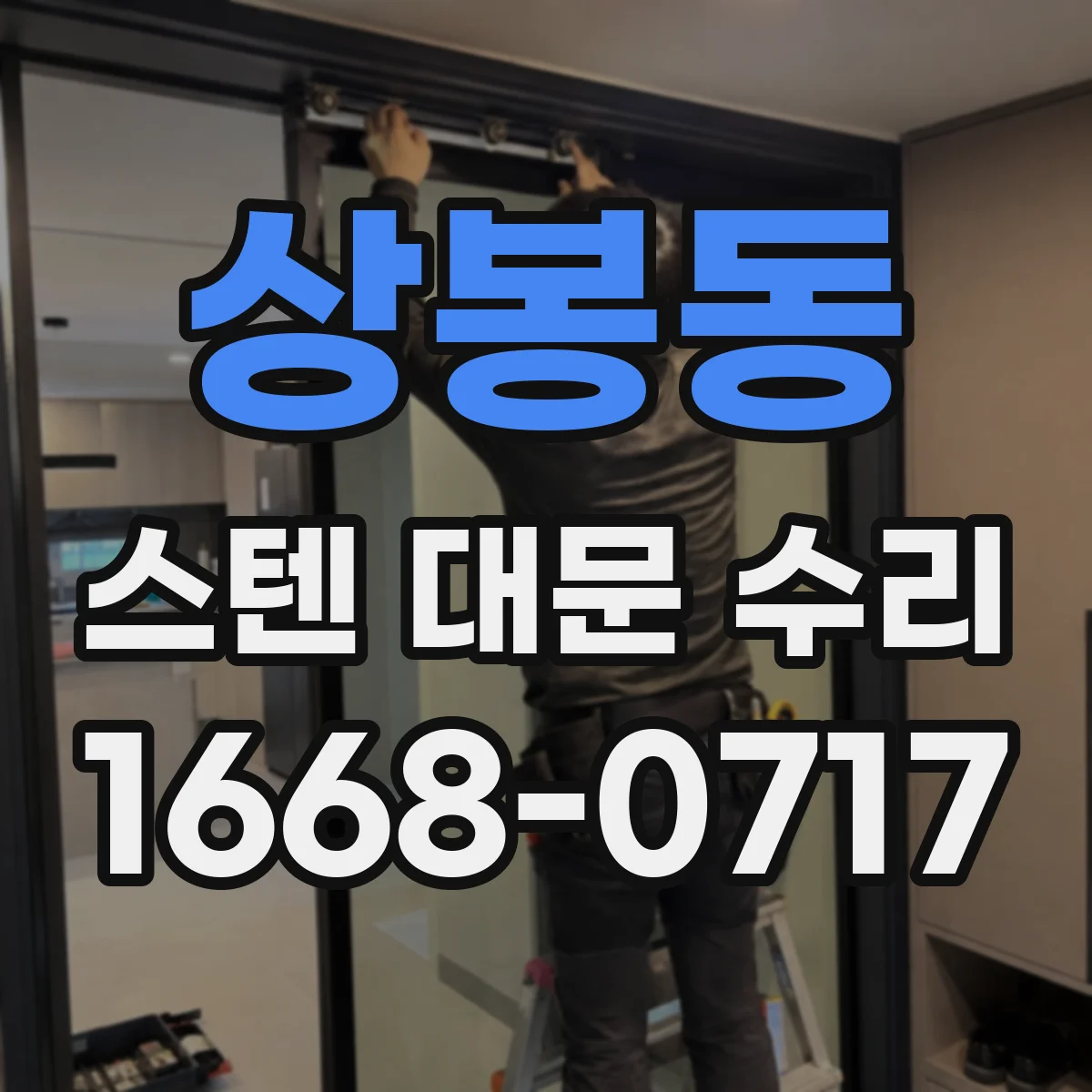 상봉동 스텐 대문 수리