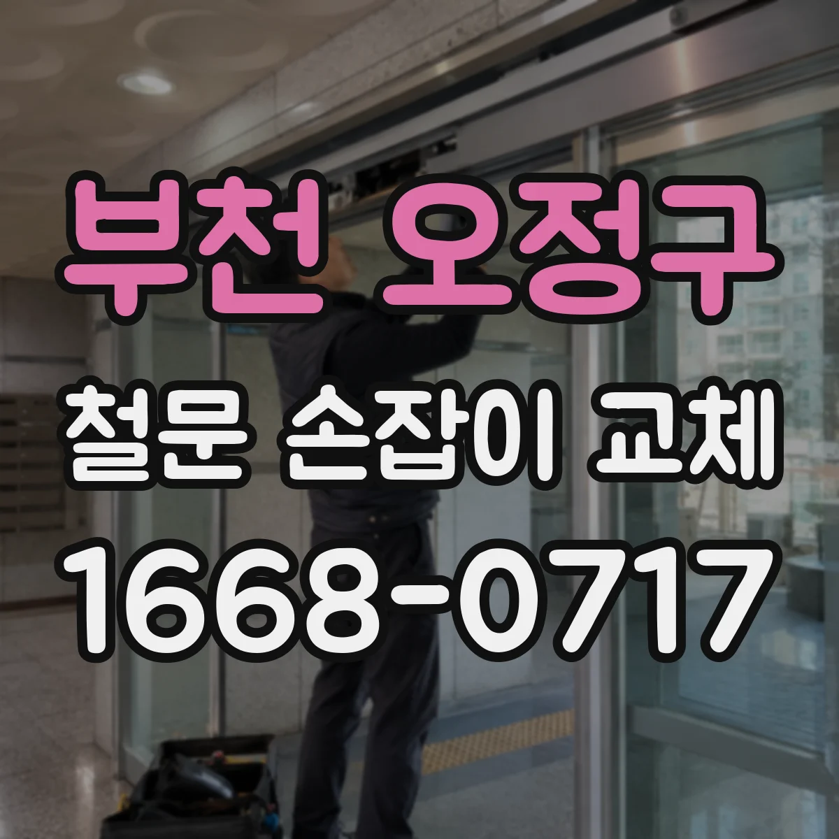 부천 오정구 철문 손잡이 교체