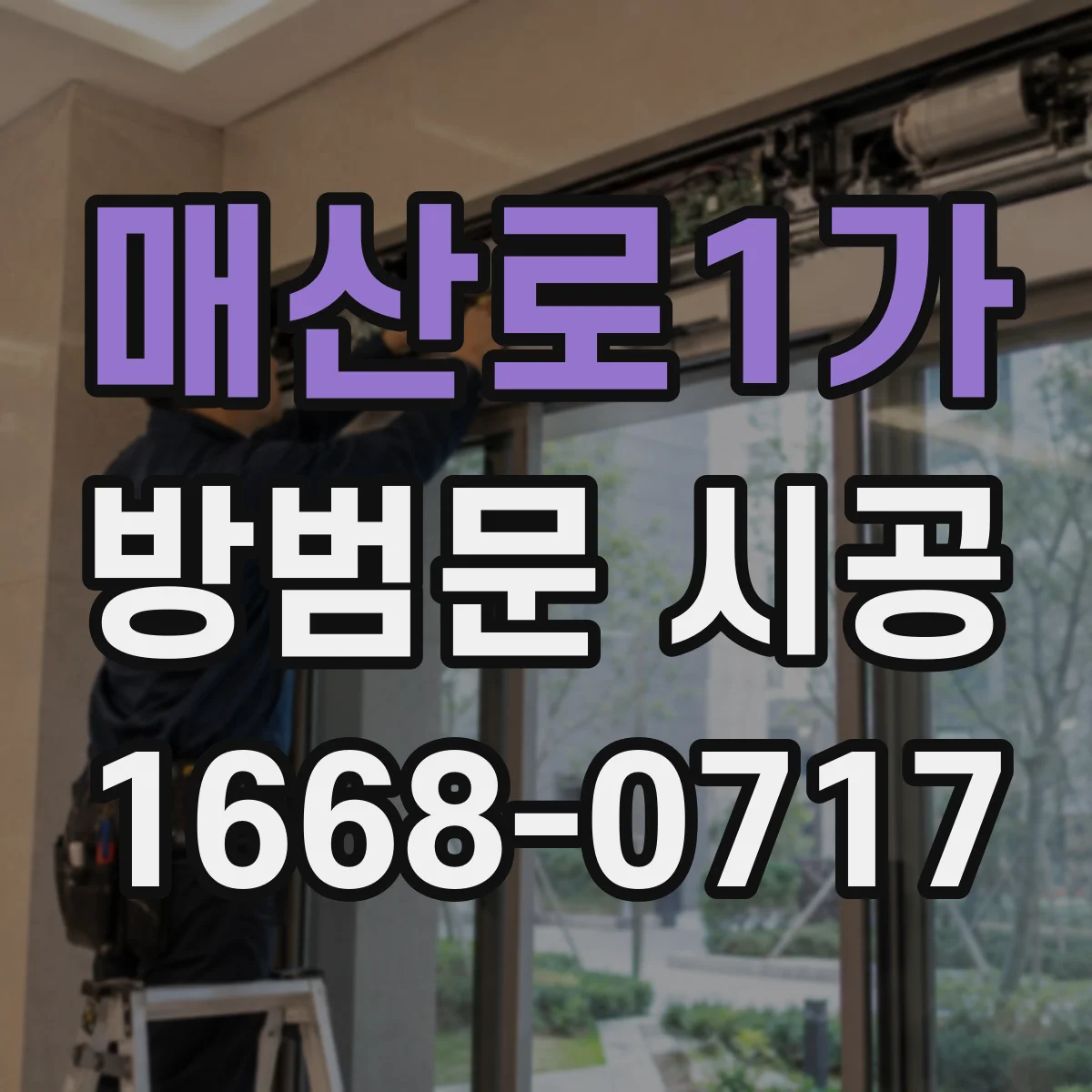 매산로1가 방범문 시공