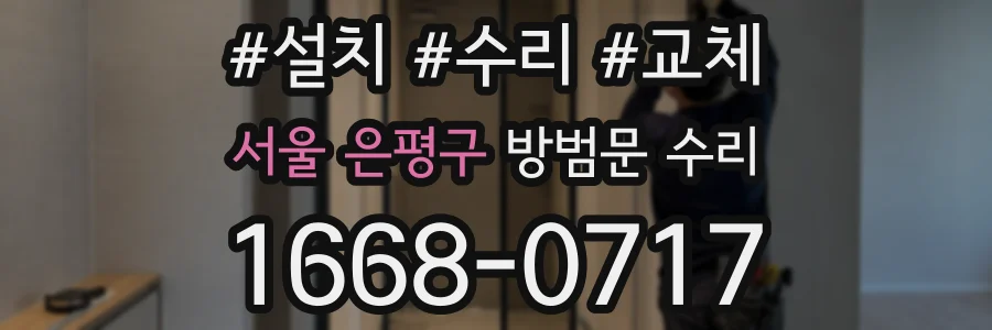 서울 은평구 방범문 수리