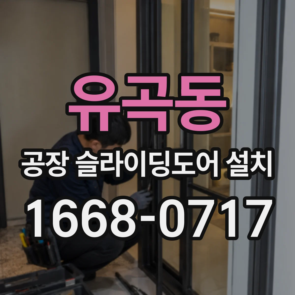 유곡동 공장 슬라이딩도어 설치