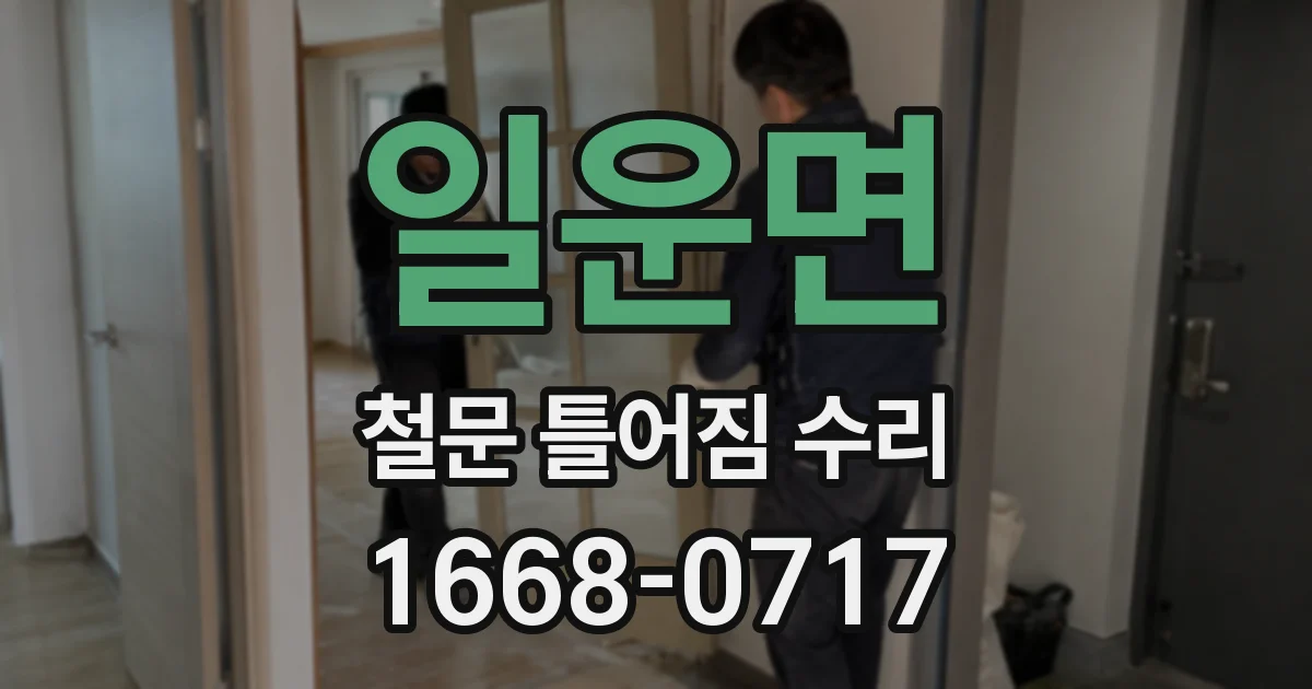 일운면 철문 틀어짐 수리