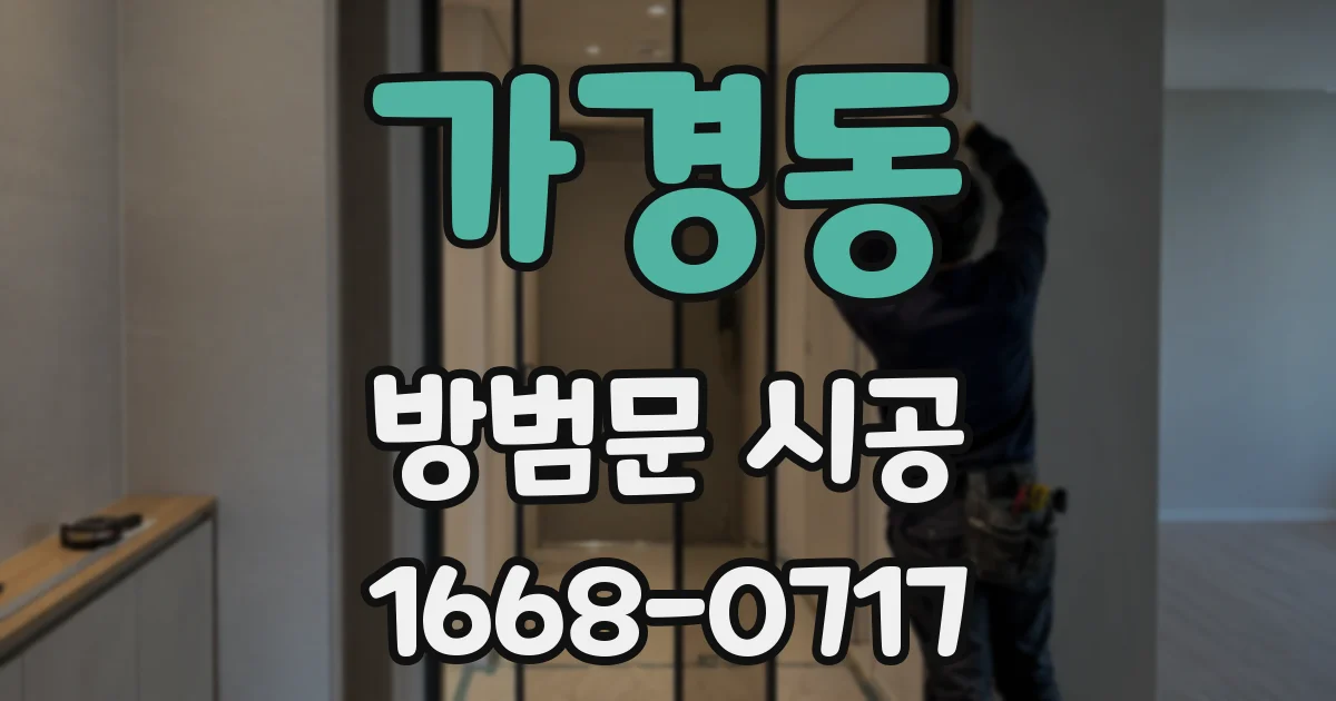 가경동 방범문 시공
