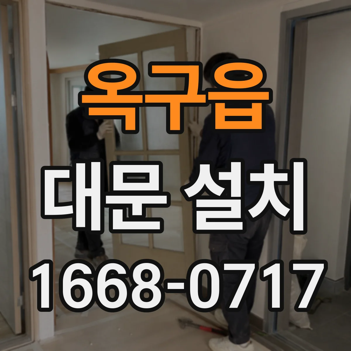 옥구읍 대문 설치