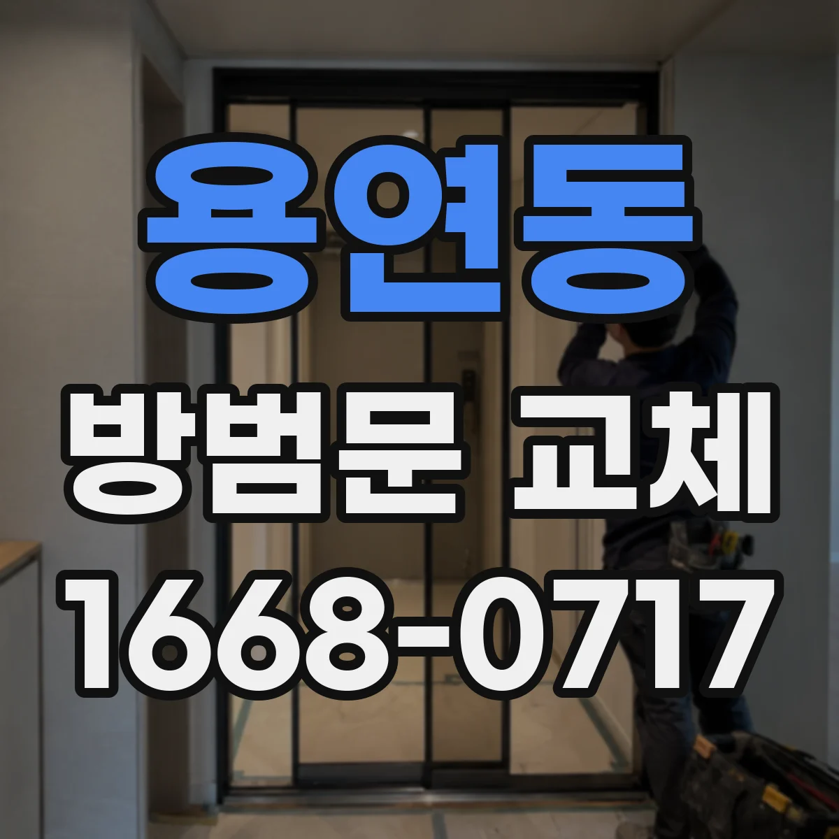 용연동 방범문 교체