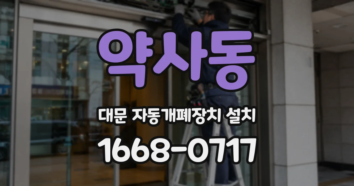 약사동 대문 자동개폐장치 설치