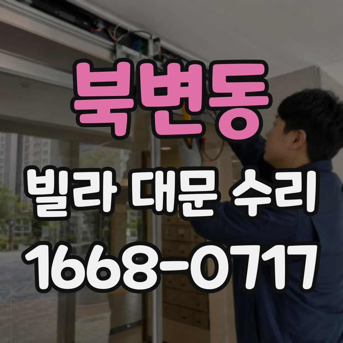 북변동 빌라 대문 수리