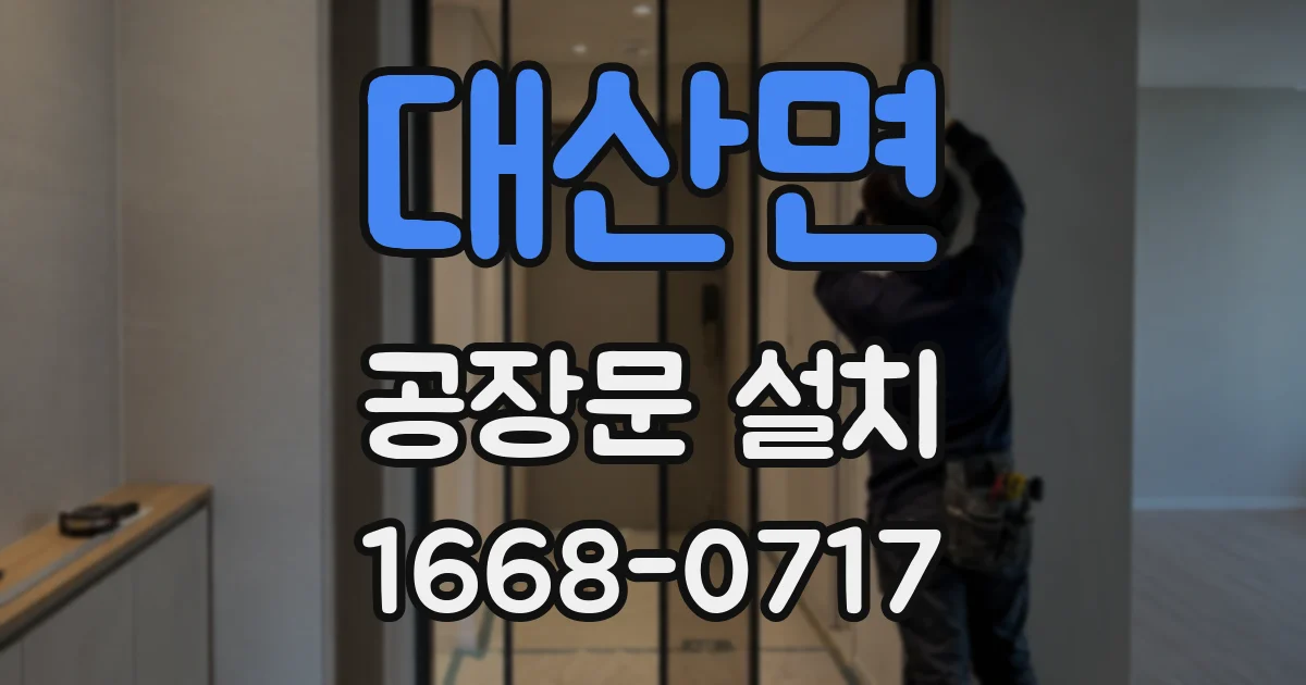 대산면 공장문 설치