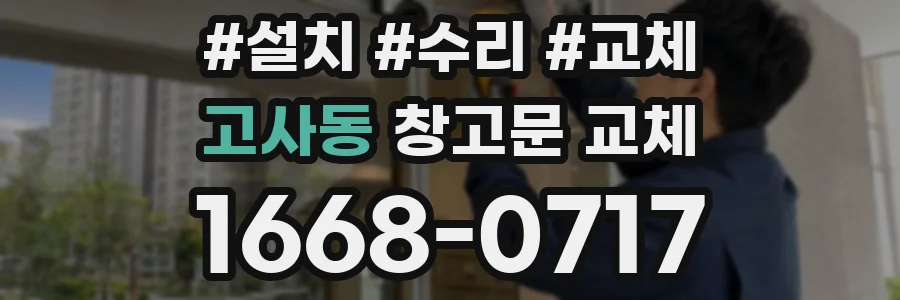 고사동 창고문 교체