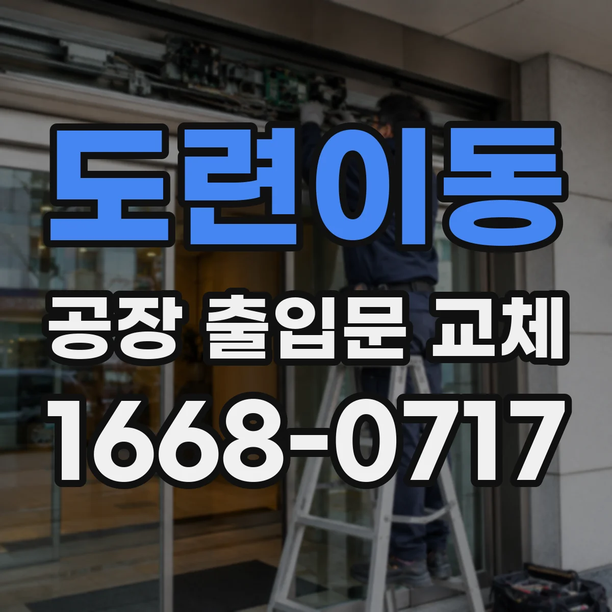 도련이동 공장 출입문 교체