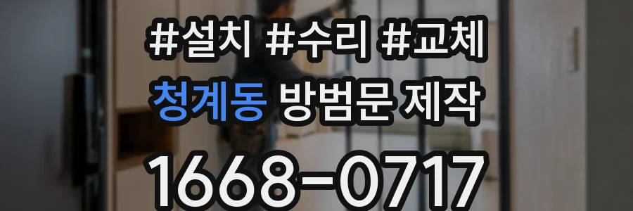 청계동 방범문 제작