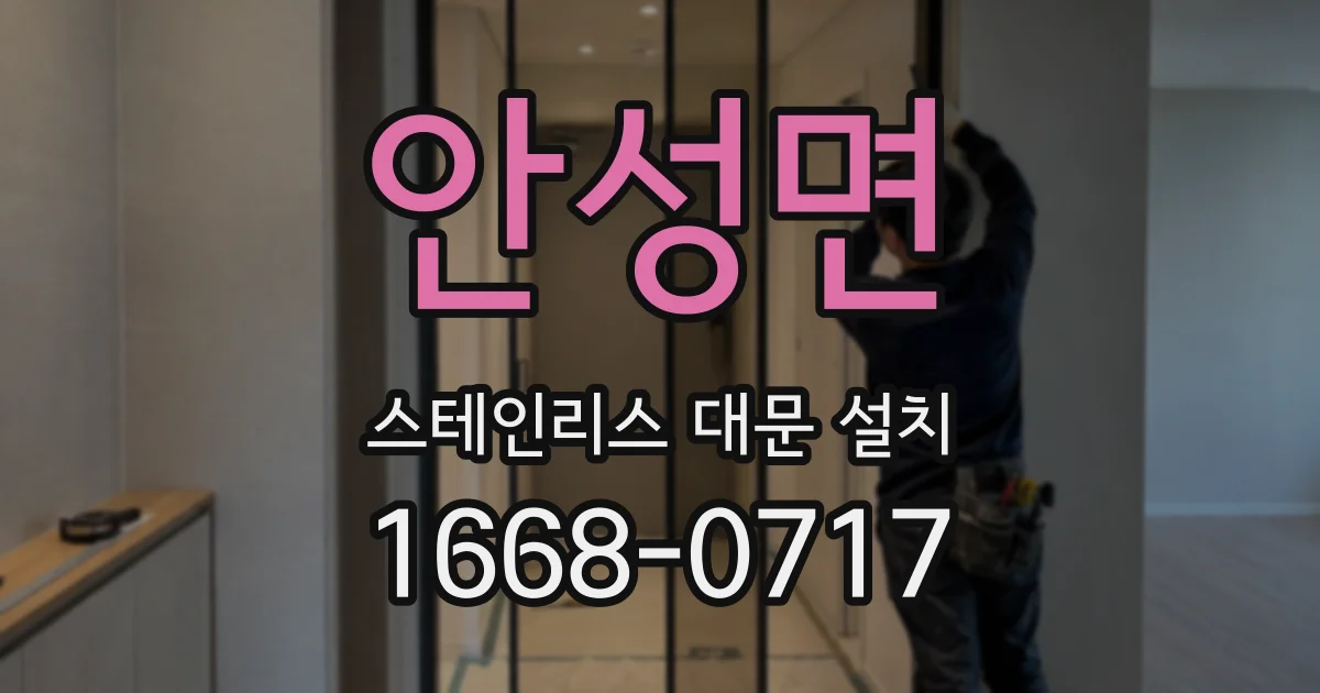 안성면 스테인리스 대문 설치