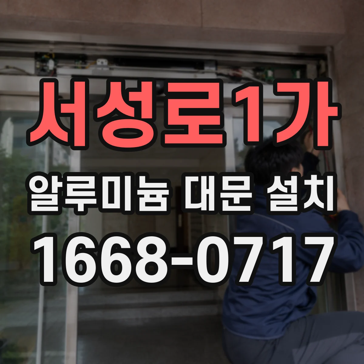서성로1가 알루미늄 대문 설치