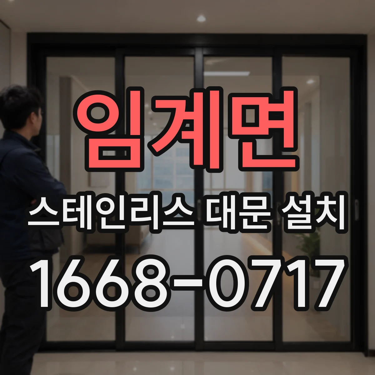 임계면 스테인리스 대문 설치