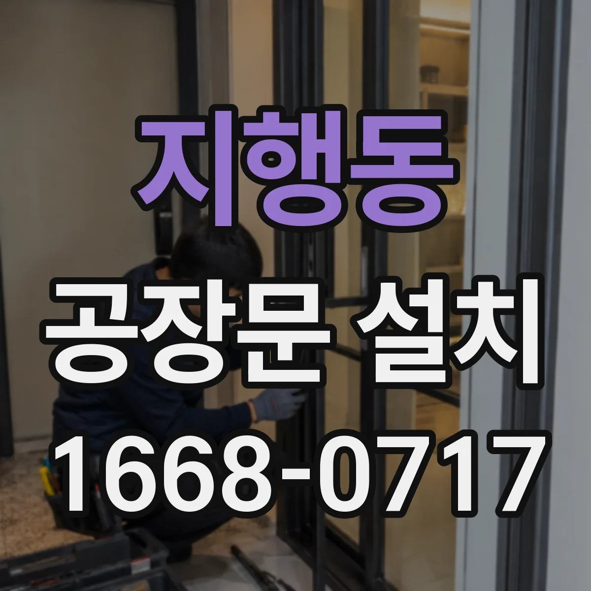 지행동 공장문 설치