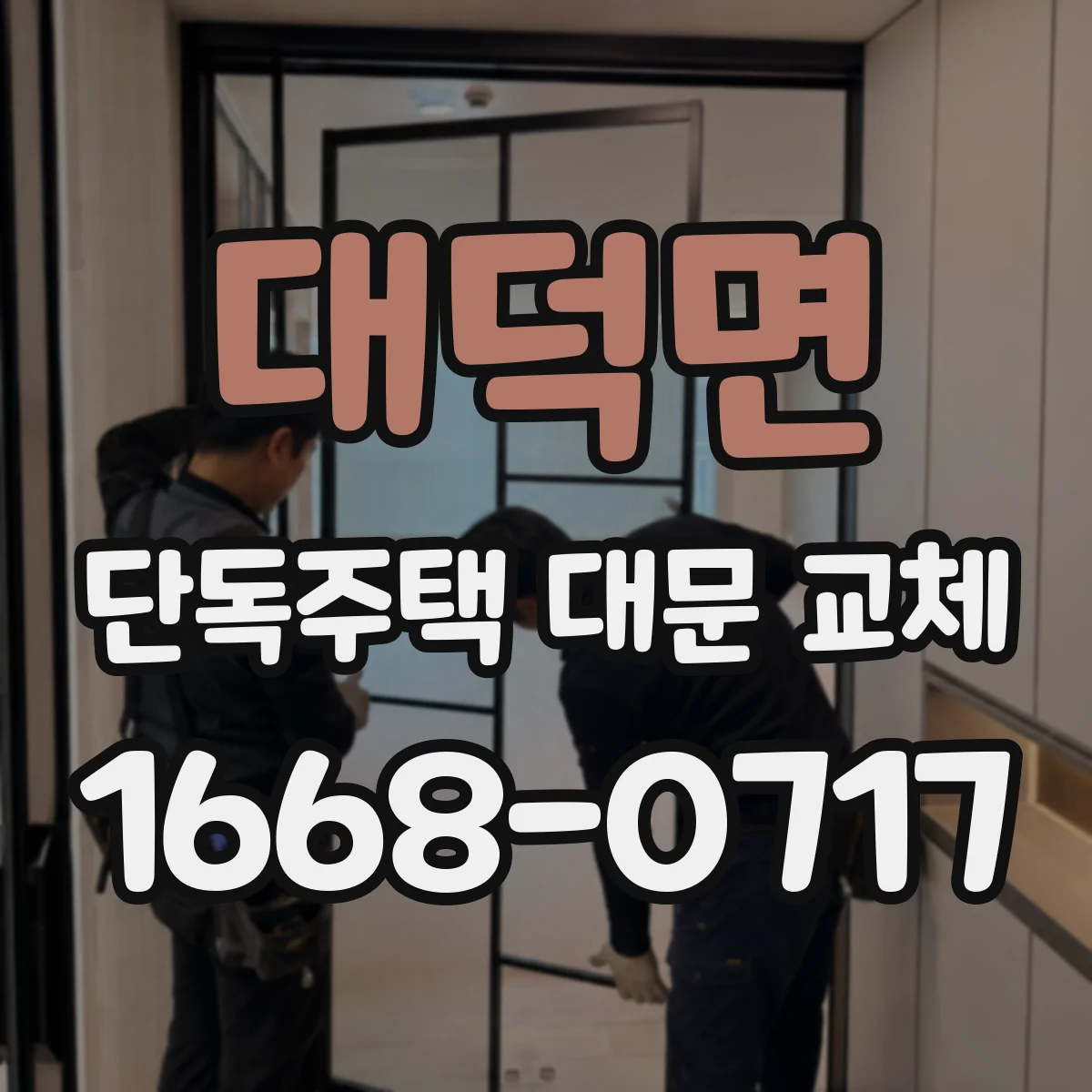 대덕면 단독주택 대문 교체