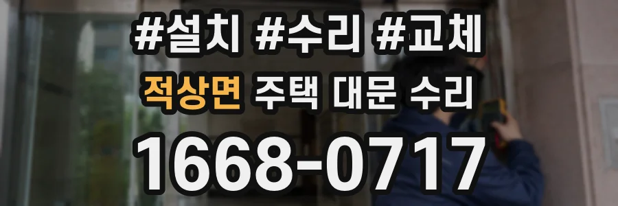 적상면 주택 대문 수리