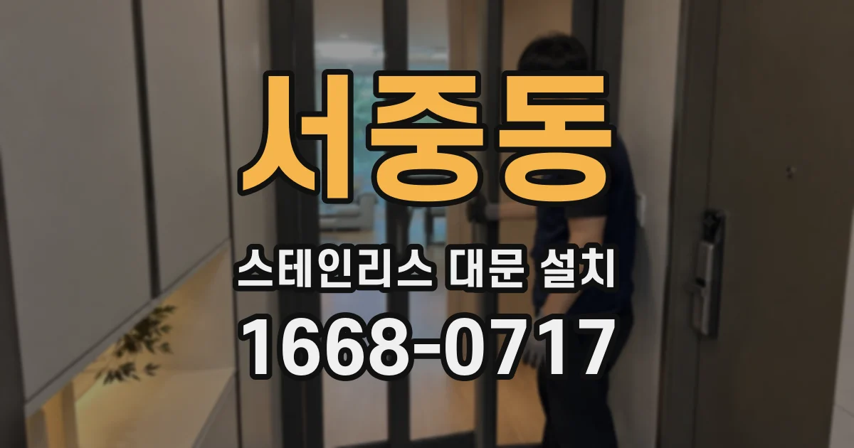서중동 스테인리스 대문 설치