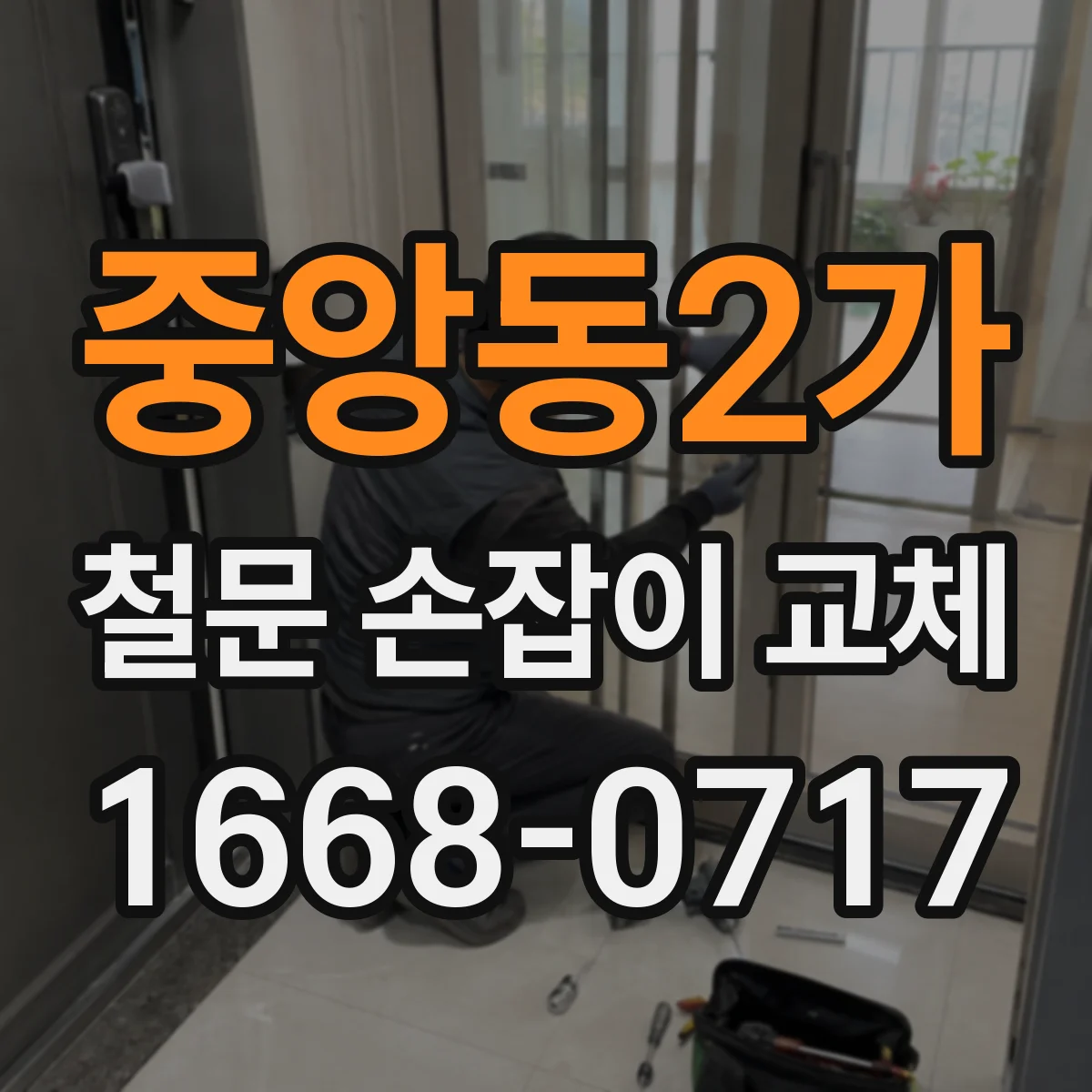 중앙동2가 철문 손잡이 교체