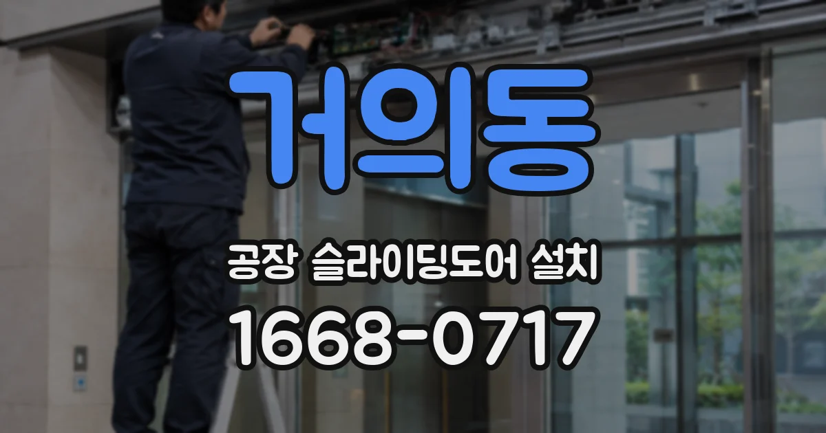 거의동 공장 슬라이딩도어 설치