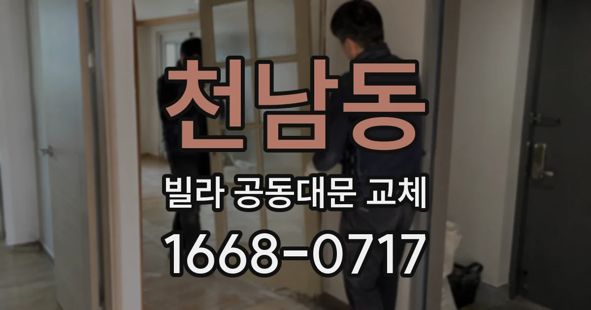 천남동 빌라 공동대문 교체
