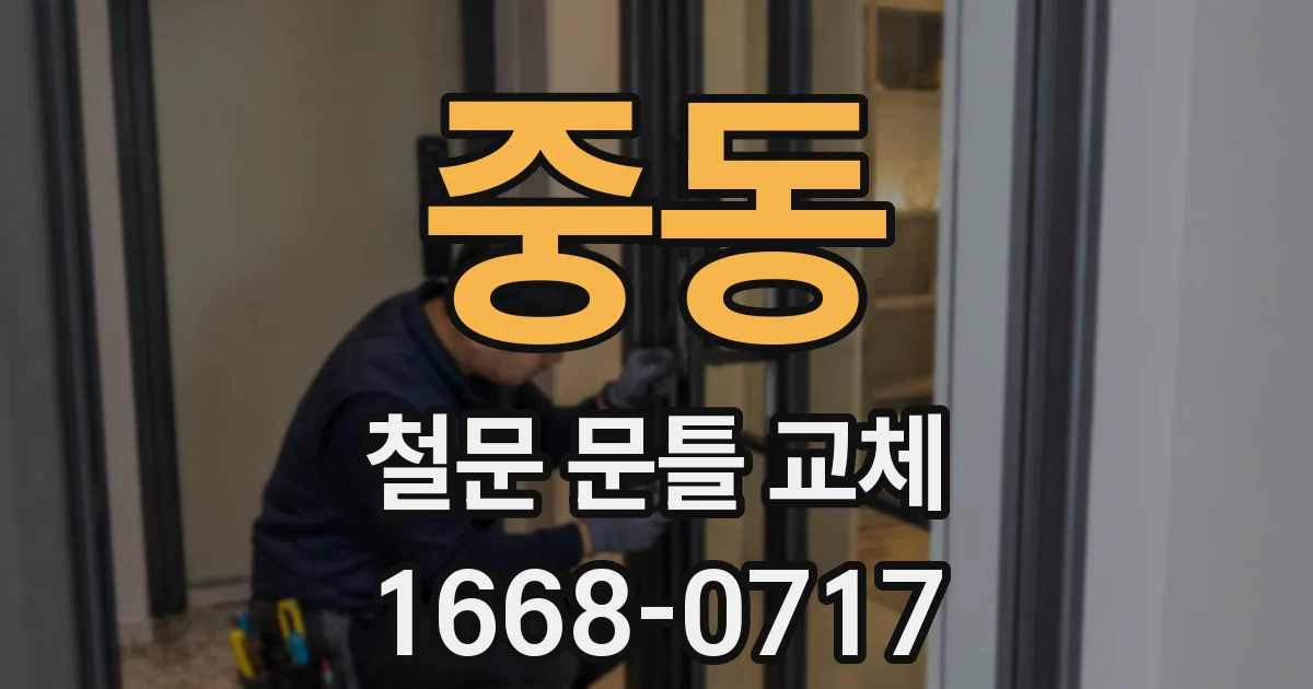 중동 철문 문틀 교체