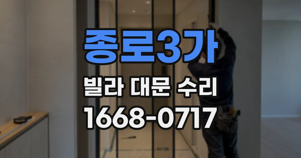 종로3가 빌라 대문 수리
