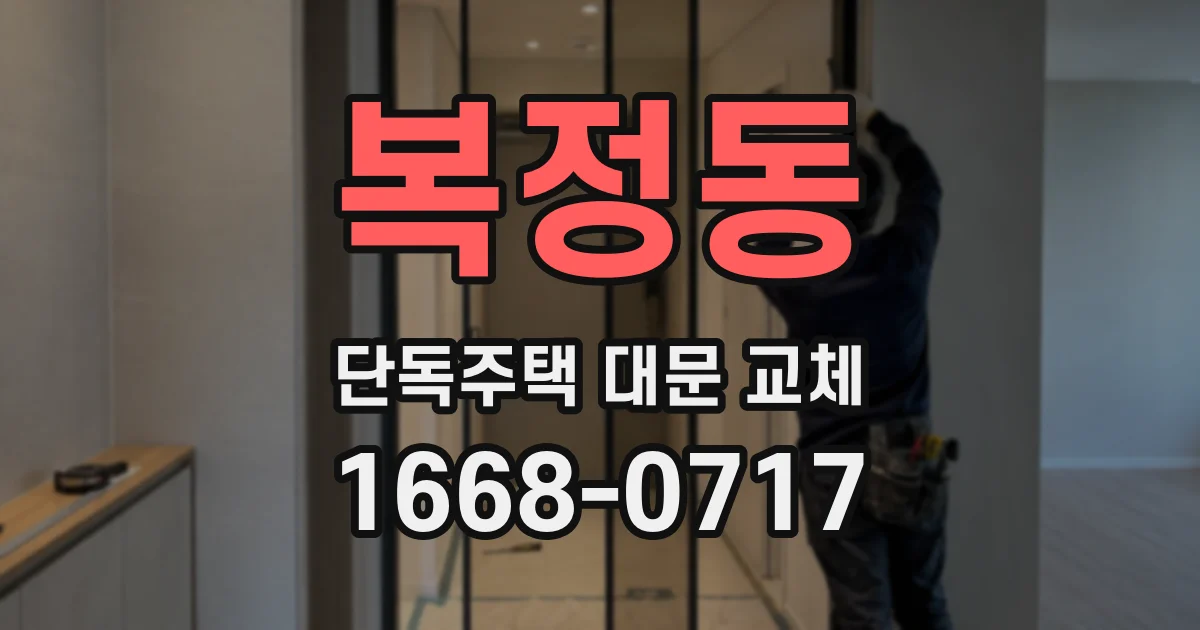복정동 단독주택 대문 교체