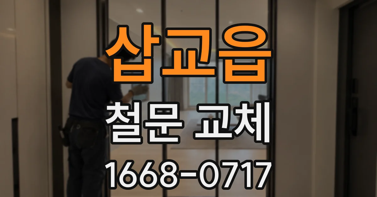 삽교읍 철문 교체