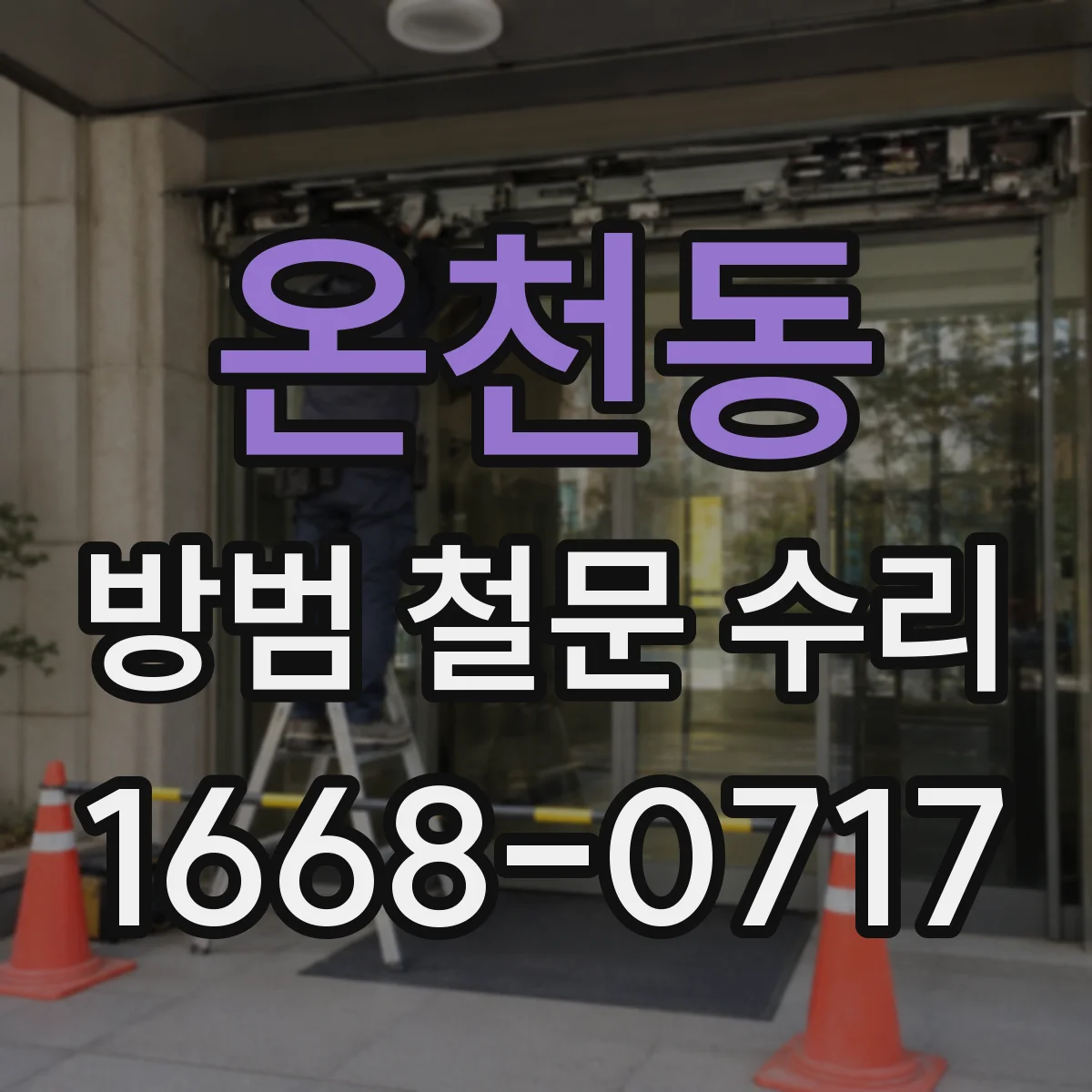 온천동 방범 철문 수리