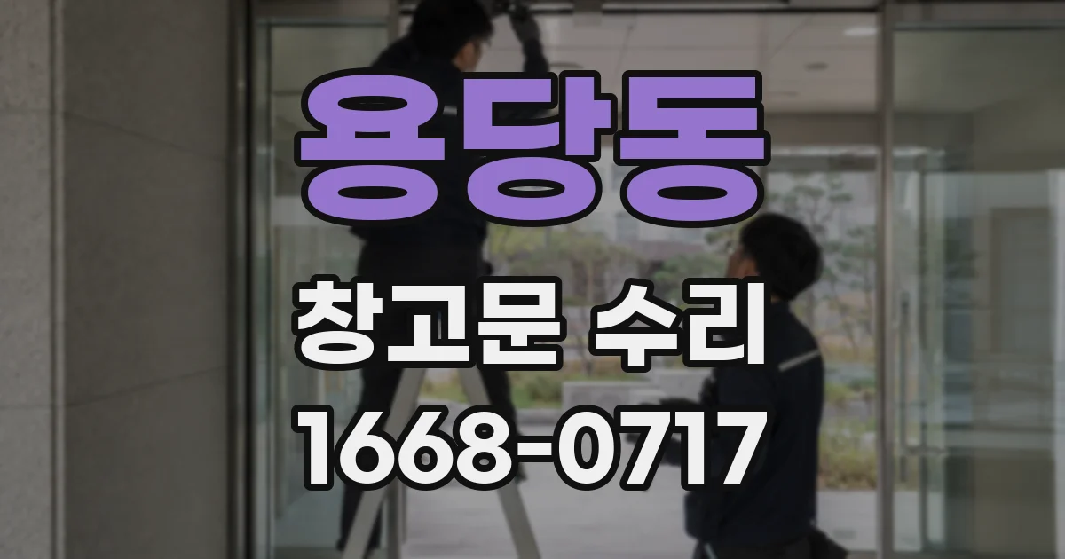 용당동 창고문 수리