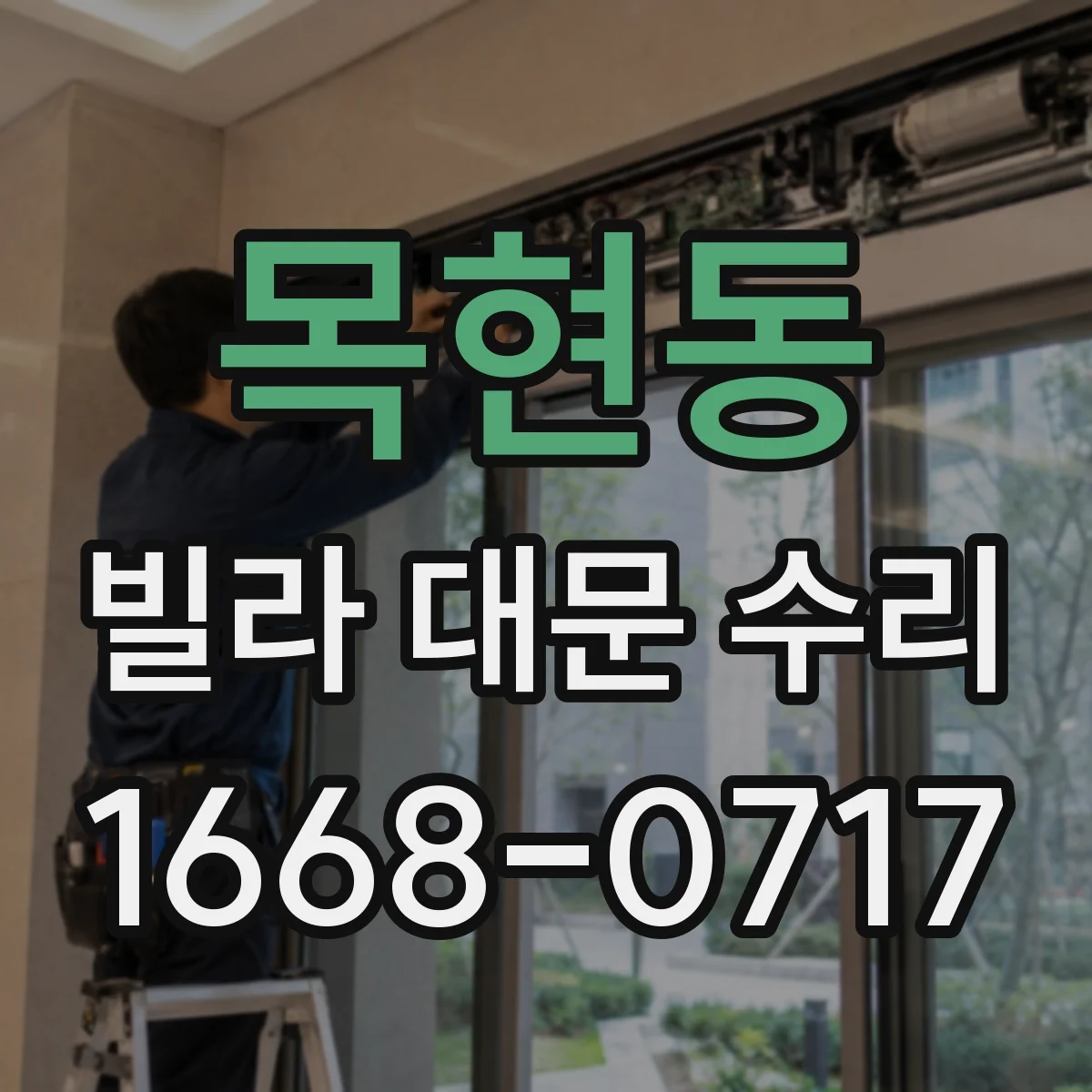 목현동 빌라 대문 수리