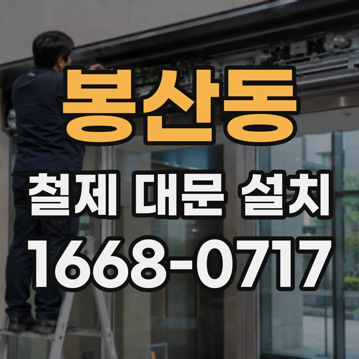 봉산동 철제 대문 설치